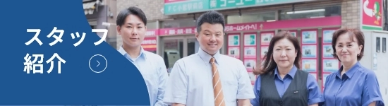 スタッフ紹介