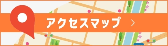 アクセスマップ
