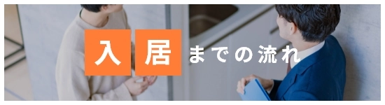 入居までの流れ