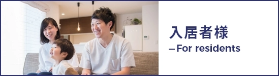 入居者様